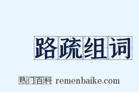 甃路疏组词是什么意思的图片
